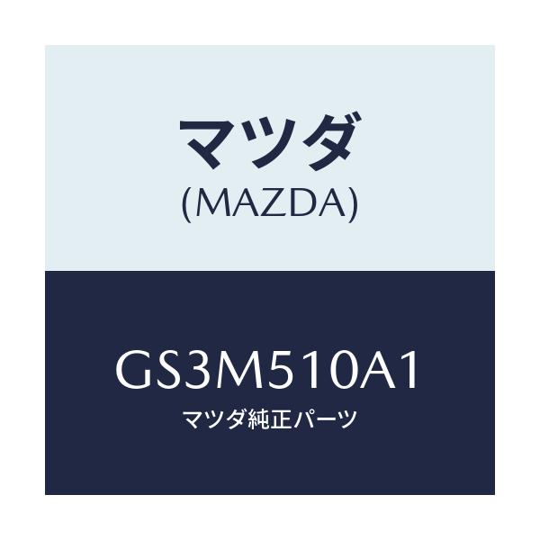マツダ(MAZDA) カバー ソケツト/アテンザ カペラ MAZDA6/ランプ/マツダ純正部品/GS3M510A1(GS3M-51-0A1)