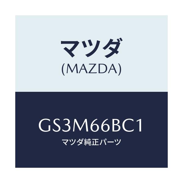 マツダ(MAZDA) ノブ チユーナ&デツキボリユーム/アテンザ カペラ MAZDA6/PWスイッチ/マツダ純正部品/GS3M66BC1(GS3M-66-BC1)