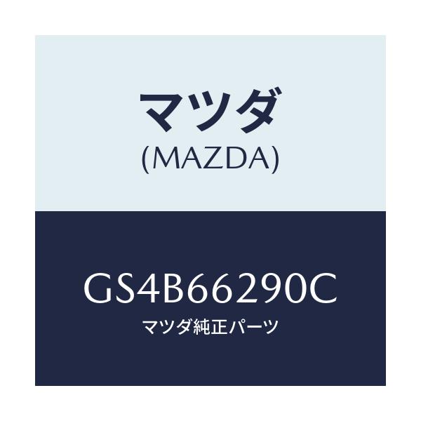 マツダ(MAZDA) コンセント/アテンザ カペラ MAZDA6/PWスイッチ/マツダ純正部品/GS4B66290C(GS4B-66-290C)