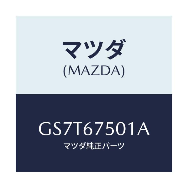 マツダ(MAZDA) パイプ ウオツシヤー/アテンザ カペラ MAZDA6/ハーネス/マツダ純正部品/GS7T67501A(GS7T-67-501A)