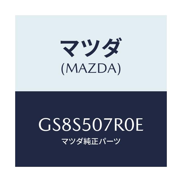 マツダ(MAZDA) グリル(R) カウル/アテンザ カペラ MAZDA6/バンパー/マツダ純正部品/GS8S507R0E(GS8S-50-7R0E)