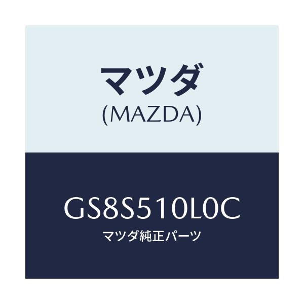 マツダ(MAZDA) ユニツト(L) ヘツドランプ/アテンザ カペラ MAZDA6/ランプ/マツダ純正部品/GS8S510L0C(GS8S-51-0L0C)