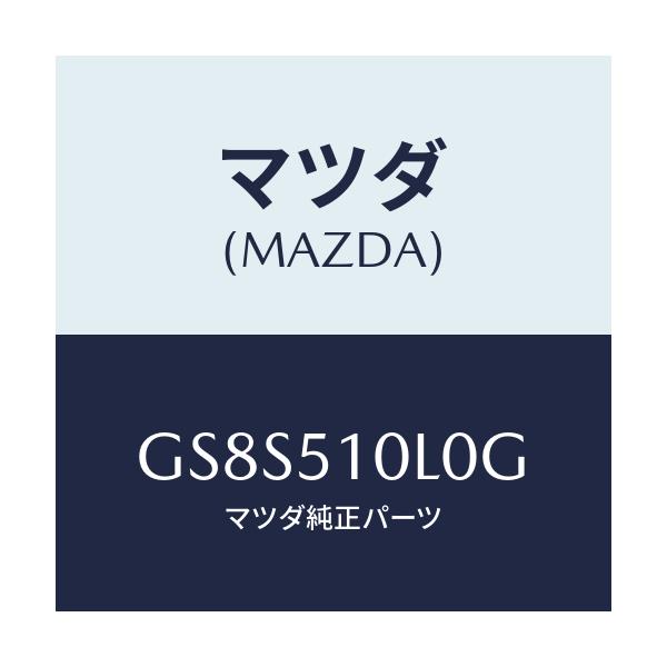 マツダ(MAZDA) ユニツト(L) ヘツドランプ/アテンザ カペラ MAZDA6/ランプ/マツダ純正部品/GS8S510L0G(GS8S-51-0L0G)