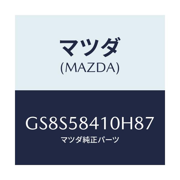 マツダ(MAZDA) ハンドル(R) アウター/アテンザ カペラ MAZDA6/フロントドアR/マツダ純正部品/GS8S58410H87(GS8S-58-410H8)