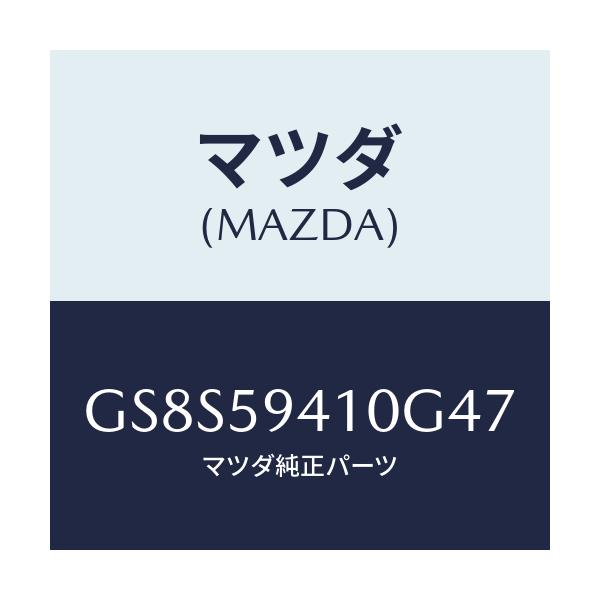 マツダ(MAZDA) ハンドル(L) アウター/アテンザ カペラ MAZDA6/フロントドアL/マツダ純正部品/GS8S59410G47(GS8S-59-410G4)