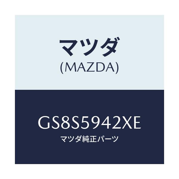 マツダ(MAZDA) ベース(L) ハンドル/アテンザ カペラ MAZDA6/フロントドアL/マツダ純正部品/GS8S5942XE(GS8S-59-42XE)