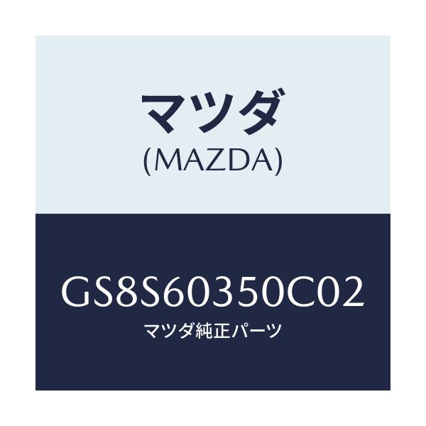 マツダ(MAZDA) パツド クラツシユ/アテンザ カペラ MAZDA6/ダッシュボード/マツダ純正部品/GS8S60350C02(GS8S-60-350C0)