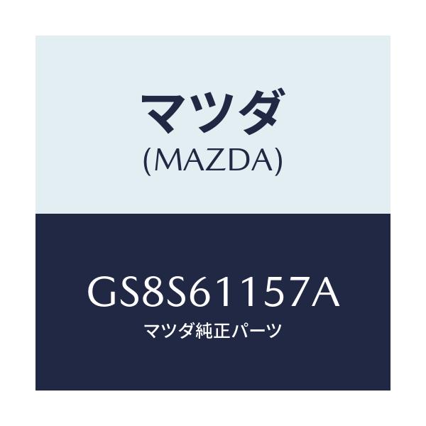 マツダ(MAZDA) ダクト(R) ヒーターサイド/アテンザ カペラ MAZDA6/エアコン/ヒーター/マツダ純正部品/GS8S61157A(GS8S-61-157A)