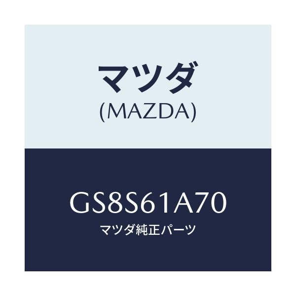 マツダ(MAZDA) アクチユエーター ヒーターモード/アテンザ カペラ MAZDA6/エアコン/ヒーター/マツダ純正部品/GS8S61A70(GS8S-61-A70)