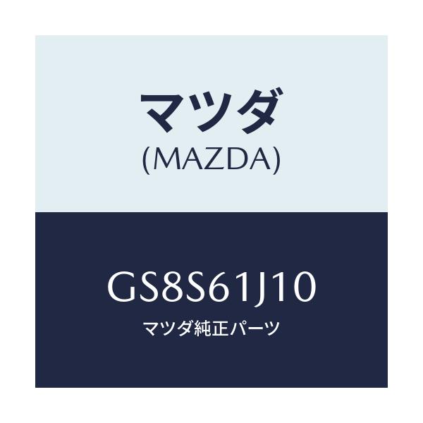 マツダ(MAZDA) エバポレーター/アテンザ カペラ MAZDA6/エアコン/ヒーター/マツダ純正部品/GS8S61J10(GS8S-61-J10)
