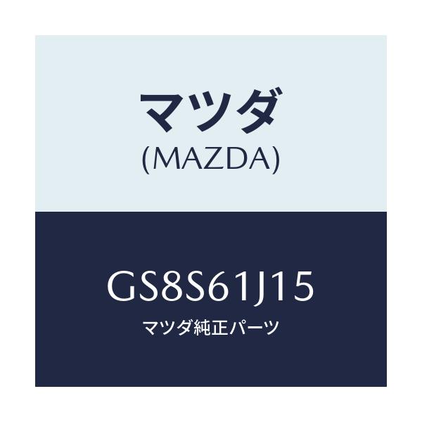 マツダ(MAZDA) パイプ クーリングユニツト/アテンザ カペラ MAZDA6/エアコン/ヒーター/マツダ純正部品/GS8S61J15(GS8S-61-J15)