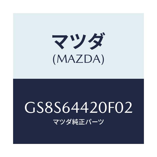 マツダ(MAZDA) コンソール リヤー/アテンザ カペラ MAZDA6/コンソール/マツダ純正部品/GS8S64420F02(GS8S-64-420F0)