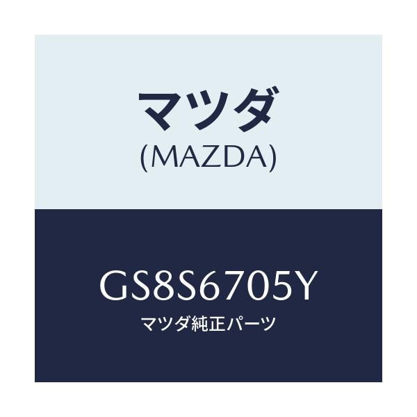 マツダ(MAZDA) ハーネスNO.5 リヤー/アテンザ カペラ MAZDA6/ハーネス/マツダ純正部品/GS8S6705Y(GS8S-67-05Y)