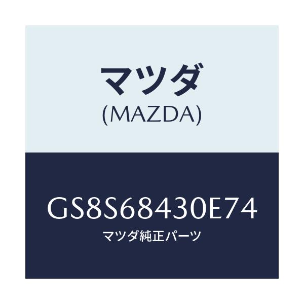マツダ(MAZDA) トリム(R) ドアー/アテンザ カペラ MAZDA6/トリム/マツダ純正部品/GS8S68430E74(GS8S-68-430E7)
