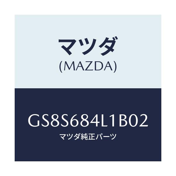マツダ(MAZDA) パネル(R) スイツチ/アテンザ カペラ MAZDA6/トリム/マツダ純正部品/GS8S684L1B02(GS8S-68-4L1B0)