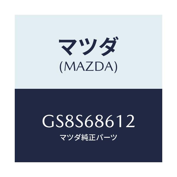 マツダ(MAZDA) インシユレーター エンジンルーム/アテンザ カペラ MAZDA6/トリム/マツダ純正部品/GS8S68612(GS8S-68-612)