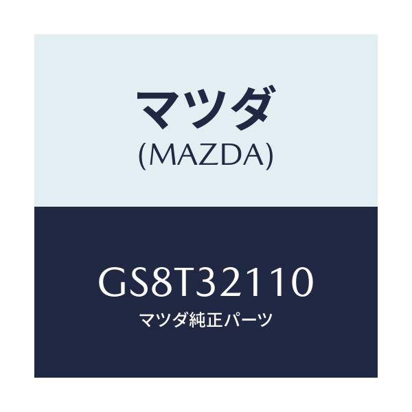 マツダ(MAZDA) ギヤー ステアリング/アテンザ カペラ MAZDA6/ハイブリッド関連/マツダ純正部品/GS8T32110(GS8T-32-110)