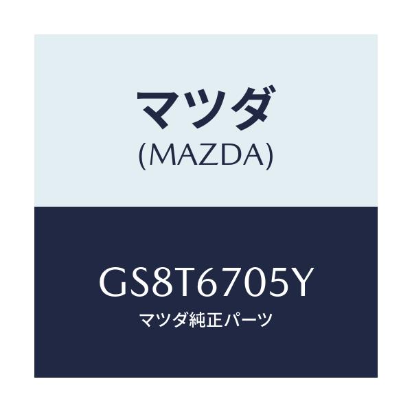 マツダ(MAZDA) ハーネスNO.5 リヤー/アテンザ カペラ MAZDA6/ハーネス/マツダ純正部品/GS8T6705Y(GS8T-67-05Y)