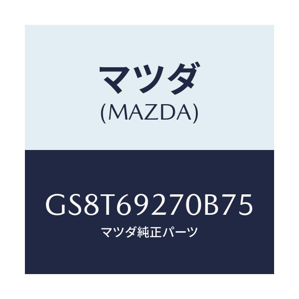 マツダ(MAZDA) サンバイザー(R)/アテンザ カペラ MAZDA6/ドアーミラー/マツダ純正部品/GS8T69270B75(GS8T-69-270B7)