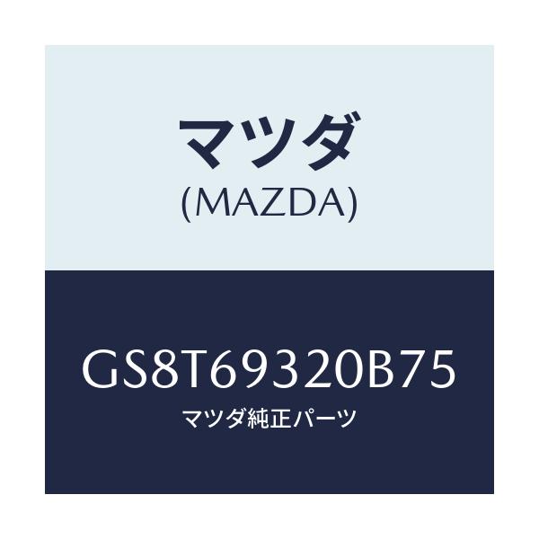 マツダ(MAZDA) サンバイザー(L)/アテンザ カペラ MAZDA6/ドアーミラー/マツダ純正部品/GS8T69320B75(GS8T-69-320B7)