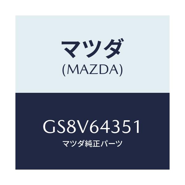 マツダ(MAZDA) パネル インジケーター/アテンザ カペラ MAZDA6/コンソール/マツダ純正部品/GS8V64351(GS8V-64-351)