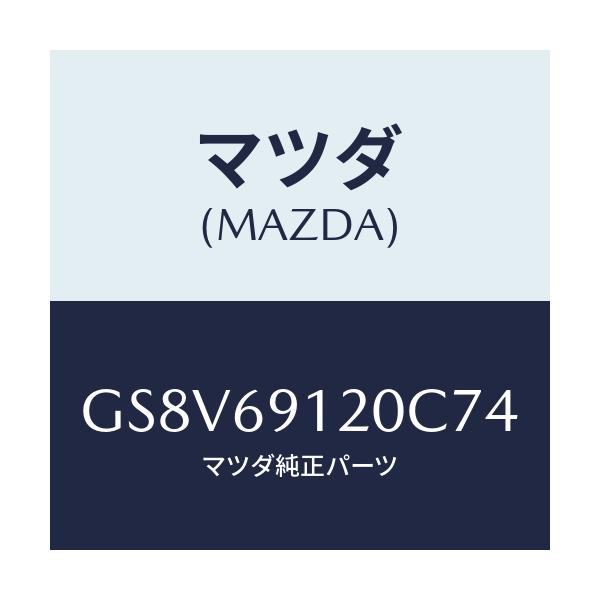 マツダ(MAZDA) ミラー(R) ドアー/アテンザ カペラ MAZDA6/ドアーミラー/マツダ純正部品/GS8V69120C74(GS8V-69-120C7)