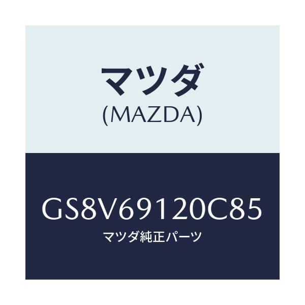 マツダ(MAZDA) ミラー(R) ドアー/アテンザ カペラ MAZDA6/ドアーミラー/マツダ純正部品/GS8V69120C85(GS8V-69-120C8)