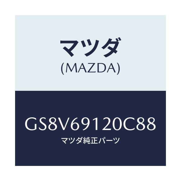マツダ(MAZDA) ミラー(R) ドアー/アテンザ カペラ MAZDA6/ドアーミラー/マツダ純正部品/GS8V69120C88(GS8V-69-120C8)
