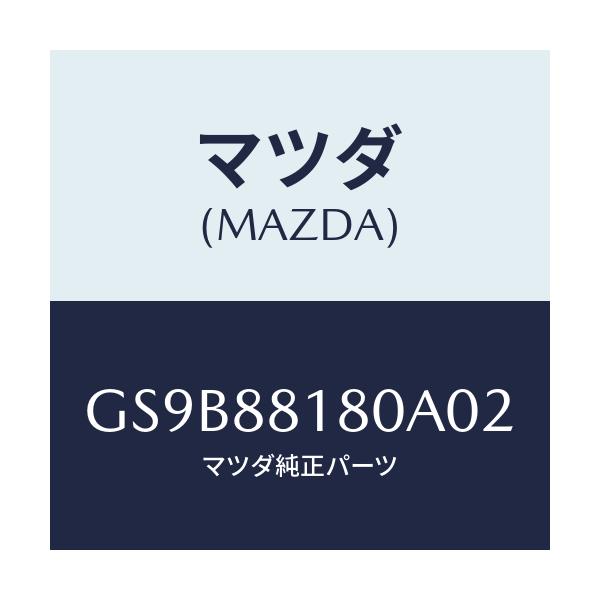 マツダ(MAZDA) バツク(L) フロントシート/アテンザ カペラ MAZDA6/複数個所使用/マツダ純正部品/GS9B88180A02(GS9B-88-180A0)
