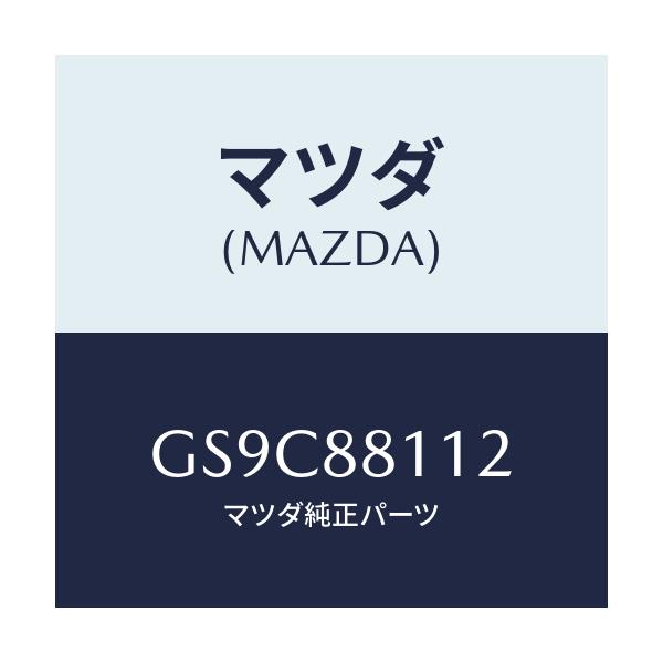 マツダ(MAZDA) パツド(R) フロントクツシヨン/アテンザ カペラ MAZDA6/複数個所使用/マツダ純正部品/GS9C88112(GS9C-88-112)