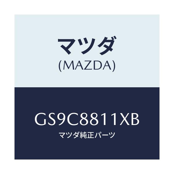 マツダ(MAZDA) ヒーター&パツド(R) クツシヨン/アテンザ カペラ MAZDA6/複数個所使用/マツダ純正部品/GS9C8811XB(GS9C-88-11XB)