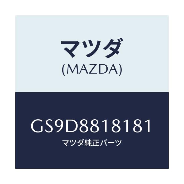 マツダ(MAZDA) トリム(L) シートバツク/アテンザ カペラ MAZDA6/複数個所使用/マツダ純正部品/GS9D8818181(GS9D-88-18181)