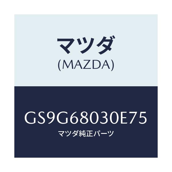 マツダ(MAZDA) シーリング トツプ/アテンザ カペラ MAZDA6/トリム/マツダ純正部品/GS9G68030E75(GS9G-68-030E7)
