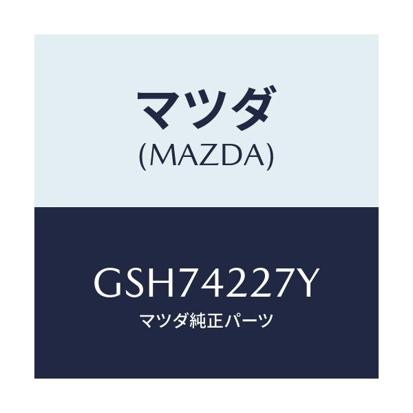 マツダ(MAZDA) プロテクター/カペラ アクセラ アテンザ MAZDA3 MAZDA6/フューエルシステム/マツダ純正部品/GSH74227Y(GSH7-42-27Y)