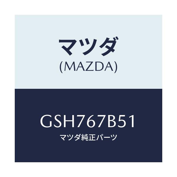 マツダ(MAZDA) ブラケツト ハーネス/カペラ アクセラ アテンザ MAZDA3 MAZDA6/ハーネス/マツダ純正部品/GSH767B51(GSH7-67-B51)