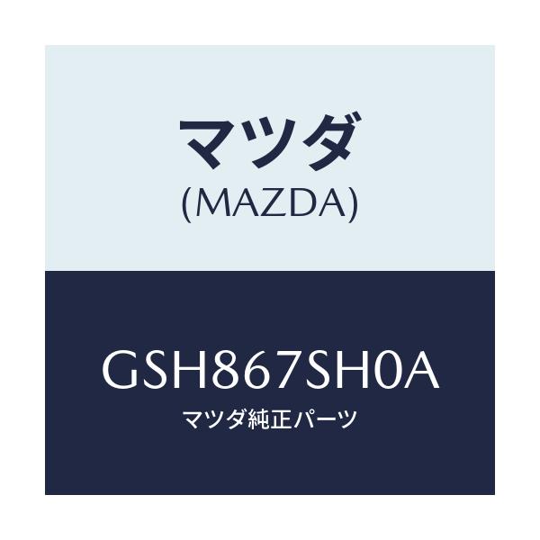 マツダ(MAZDA) コード シヨート/アテンザ カペラ MAZDA6/ハーネス/マツダ純正部品/GSH867SH0A(GSH8-67-SH0A)