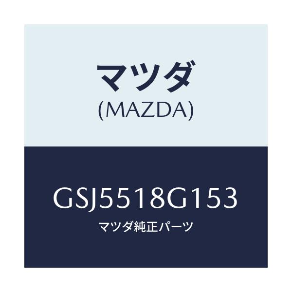 マツダ(MAZDA) ノズル(R) ウオツシヤー/カペラ アクセラ アテンザ MAZDA3 MAZDA6/ランプ/マツダ純正部品/GSJ5518G153(GSJ5-51-8G153)