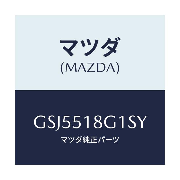 マツダ(MAZDA) ノズル(R) ウオツシヤー/カペラ アクセラ アテンザ MAZDA3 MAZDA6/ランプ/マツダ純正部品/GSJ5518G1SY(GSJ5-51-8G1SY)