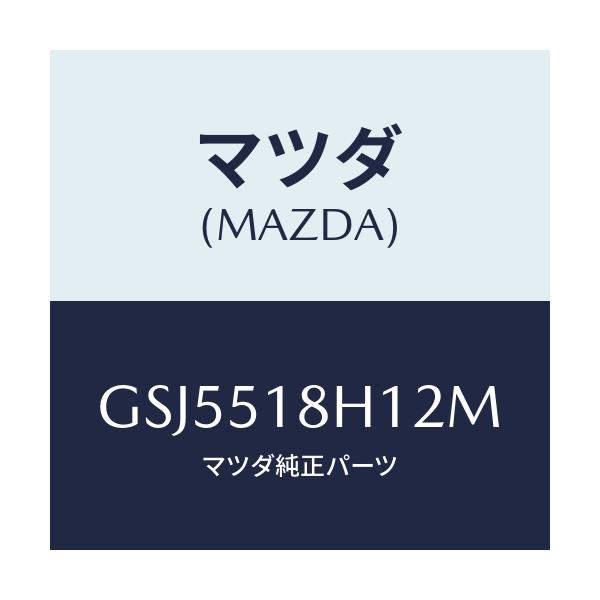 マツダ(MAZDA) ノズル(L) ウオツシヤー/カペラ アクセラ アテンザ MAZDA3 MAZDA6/ランプ/マツダ純正部品/GSJ5518H12M(GSJ5-51-8H12M)