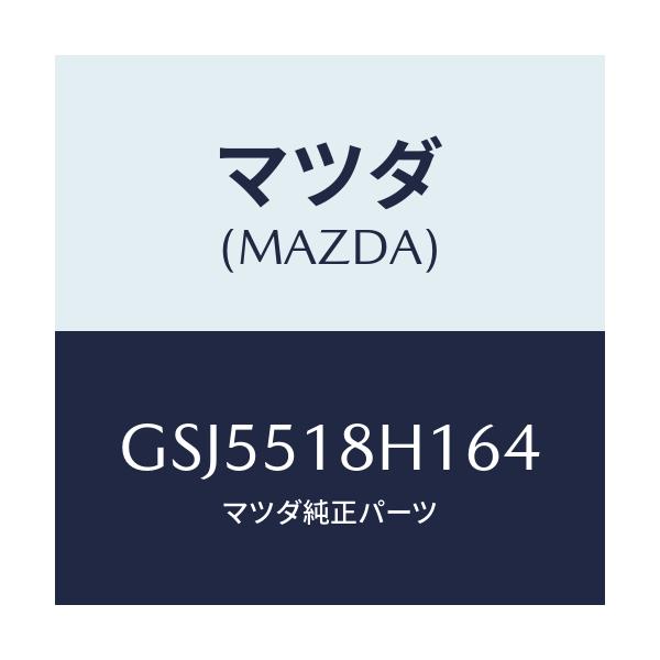 マツダ(MAZDA) ノズル(L) ウオツシヤー/カペラ アクセラ アテンザ MAZDA3 MAZDA6/ランプ/マツダ純正部品/GSJ5518H164(GSJ5-51-8H164)
