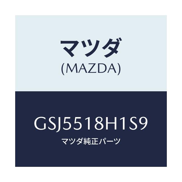 マツダ(MAZDA) ノズル(L) ウオツシヤー/カペラ アクセラ アテンザ MAZDA3 MAZDA6/ランプ/マツダ純正部品/GSJ5518H1S9(GSJ5-51-8H1S9)
