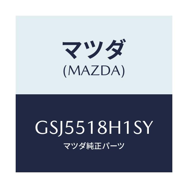 マツダ(MAZDA) ノズル(L) ウオツシヤー/カペラ アクセラ アテンザ MAZDA3 MAZDA6/ランプ/マツダ純正部品/GSJ5518H1SY(GSJ5-51-8H1SY)