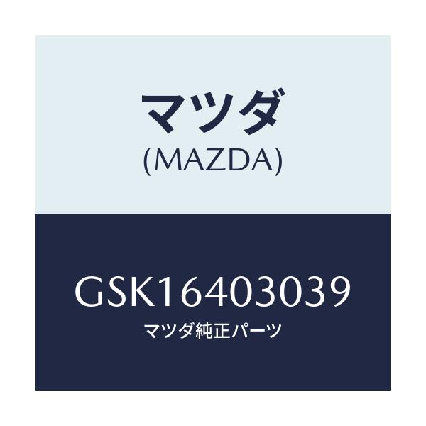 マツダ(MAZDA) ボツクス グローブ/カペラ アクセラ アテンザ MAZDA3 MAZDA6/コンソール/マツダ純正部品/GSK16403039(GSK1-64-03039)