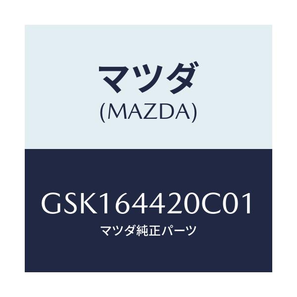 マツダ(MAZDA) コンソール リヤー/カペラ アクセラ アテンザ MAZDA3 MAZDA6/コンソール/マツダ純正部品/GSK164420C01(GSK1-64-420C0)