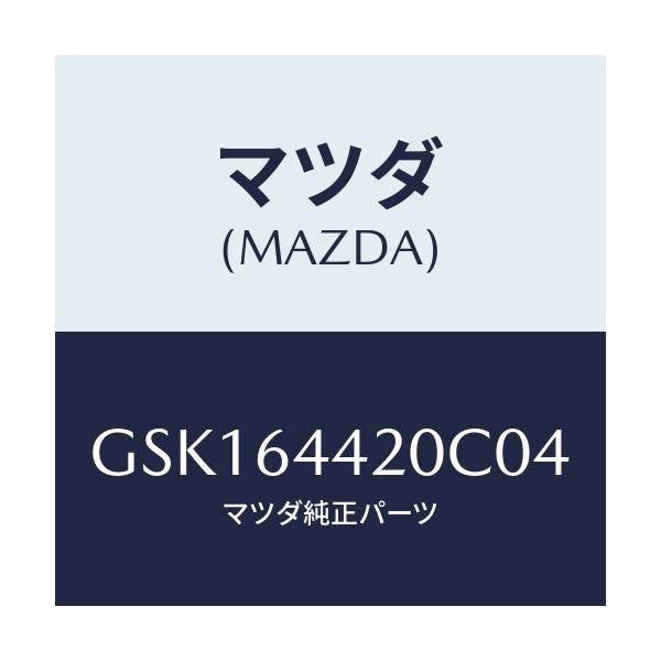 マツダ(MAZDA) コンソール リヤー/カペラ アクセラ アテンザ MAZDA3 MAZDA6/コンソール/マツダ純正部品/GSK164420C04(GSK1-64-420C0)