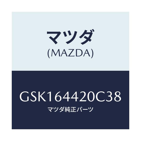 マツダ(MAZDA) コンソール リヤー/カペラ アクセラ アテンザ MAZDA3 MAZDA6/コンソール/マツダ純正部品/GSK164420C38(GSK1-64-420C3)