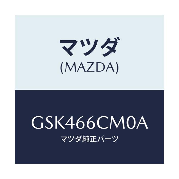 マツダ(MAZDA) スイツチコマンド/カペラ アクセラ アテンザ MAZDA3 MAZDA6/PWスイッチ/マツダ純正部品/GSK466CM0A(GSK4-66-CM0A)