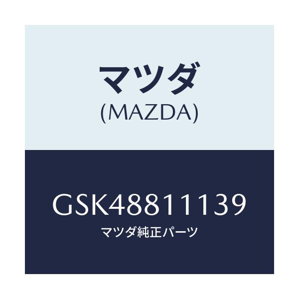 マツダ(MAZDA) トリム(R) シートクツシヨン/カペラ アクセラ アテンザ MAZDA3 MAZDA6/複数個所使用/マツダ純正部品/GSK48811139(GSK4-88-11139)