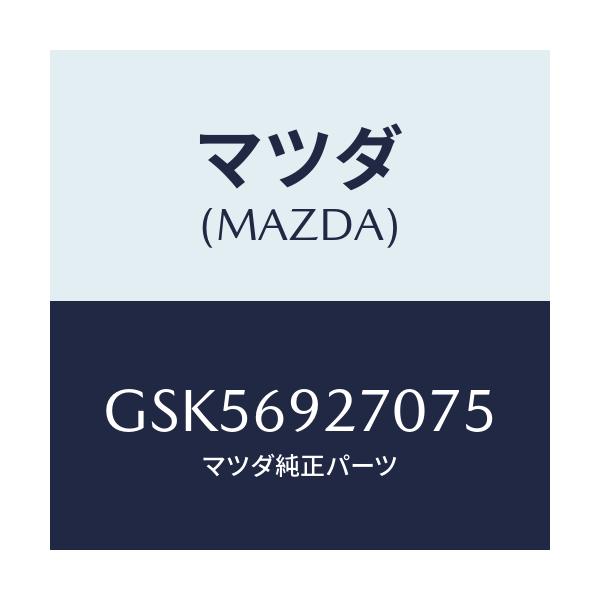 マツダ(MAZDA) サンバイザー(R)/カペラ アクセラ アテンザ MAZDA3 MAZDA6/ドアーミラー/マツダ純正部品/GSK56927075(GSK5-69-27075)