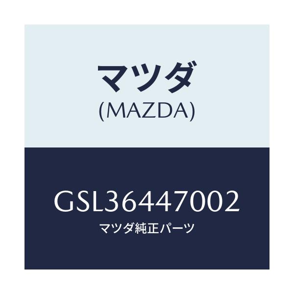 マツダ(MAZDA) パネル リヤーコンソールコントロール/カペラ アクセラ アテンザ MAZDA3 MAZDA6/コンソール/マツダ純正部品/GSL36447002(GSL3-64-47002)